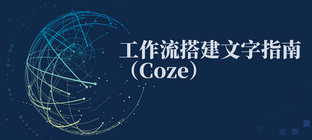工作流搭建文字指南（Coze）-第1张图片-风享汇