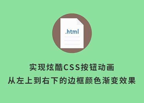实现炫酷CSS按钮动画：从左上到右下的边框颜色渐变效果-第1张图片-风享汇