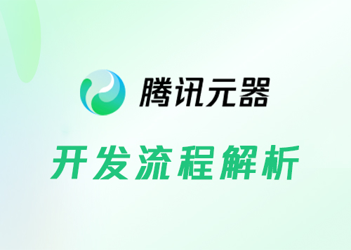 腾讯元器开发流程解析-第1张图片-风享汇