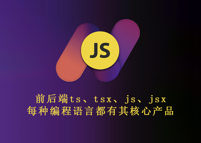 前后端ts、tsx、js、jsx 每种编程语言都有其核心产品-第1张图片-风享汇
