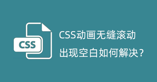 CSS动画无缝滚动出现空白，如何解决？-第1张图片-风享汇