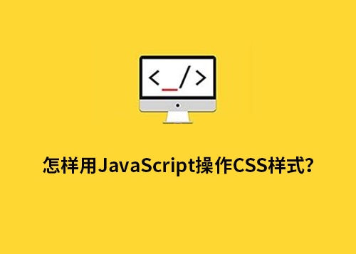 怎样用JavaScript操作CSS样式？-第1张图片-风享汇