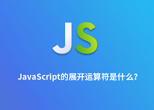 JavaScript的展开运算符是什么？如何使用？-第1张图片-风享汇