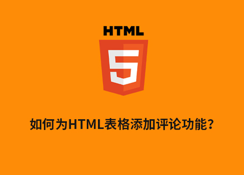 如何为HTML表格添加评论功能？有哪些实现方案？-第1张图片-风享汇