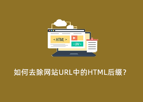 如何去除网站URL中的HTML后缀？-第1张图片-风享汇