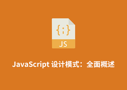 JavaScript 设计模式：全面概述-第1张图片-风享汇