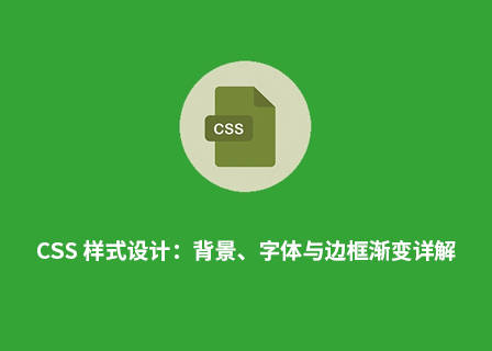 CSS 样式设计：背景、字体与边框渐变详解-第1张图片-风享汇