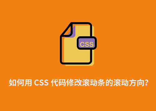 如何用 CSS 代码修改滚动条的滚动方向？-第1张图片-风享汇