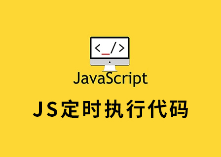 JS定时执行代码-第1张图片-风享汇