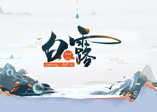 今日白露：“露凝而白也”，一场秋雨一场凉-第1张图片-风享汇