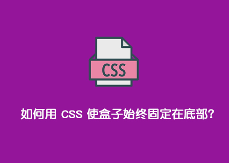 如何用 CSS 使盒子始终固定在底部？-第1张图片-风享汇