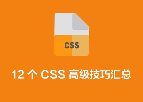 12 个 CSS 高级技巧汇总-第1张图片-风享汇