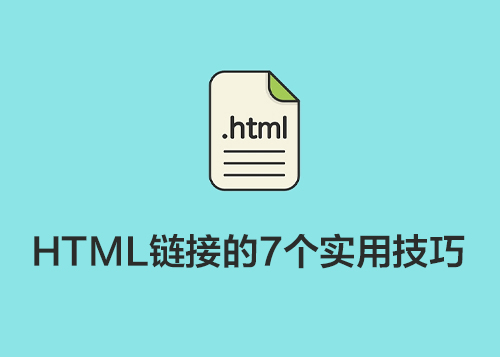 HTML链接的7个实用技巧，你可能还不知道-第1张图片-风享汇