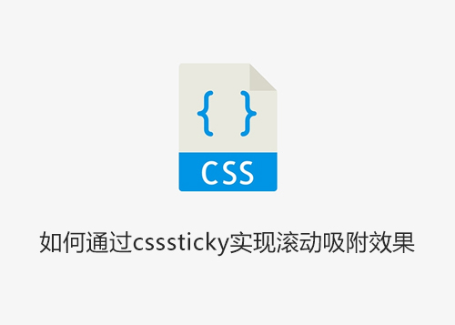 如何通过csssticky实现滚动吸附效果-第1张图片-风享汇