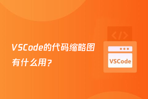 VSCode的代码缩略图有什么用？-第1张图片-风享汇