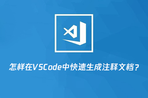 怎样在VSCode中快速生成注释文档？-第1张图片-风享汇