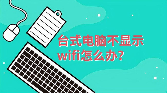 为何找不到无线网络？台式电脑不显示wifi怎么办-第1张图片-风享汇