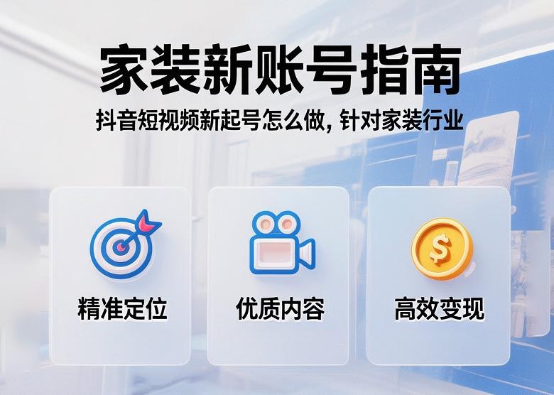 针对家装行业，抖音短视频新起号怎么做？-第1张图片-风享汇