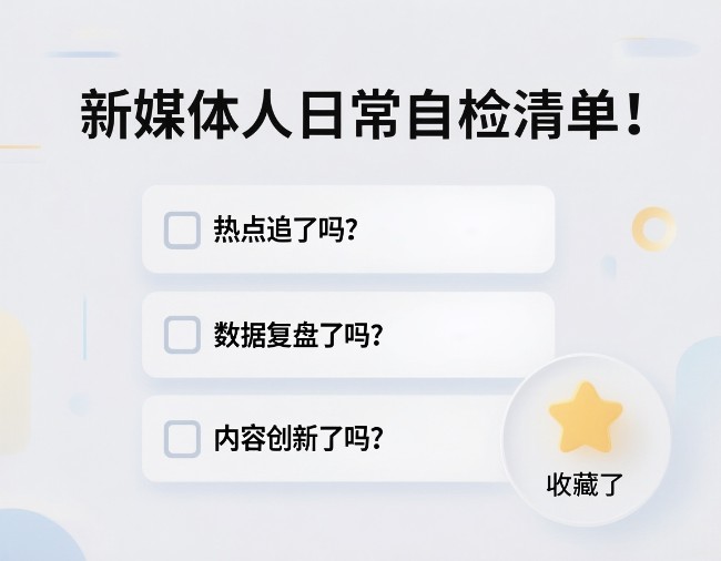 新媒体人日常自检清单！收藏了-第1张图片-风享汇