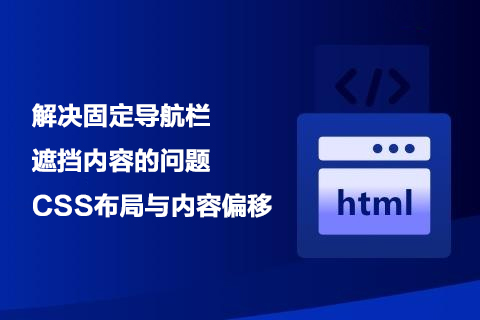 解决固定导航栏遮挡内容的问题：CSS布局与内容偏移-第1张图片-风享汇