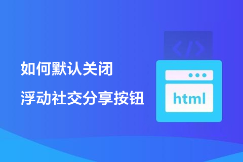 如何默认关闭浮动社交分享按钮-第1张图片-风享汇