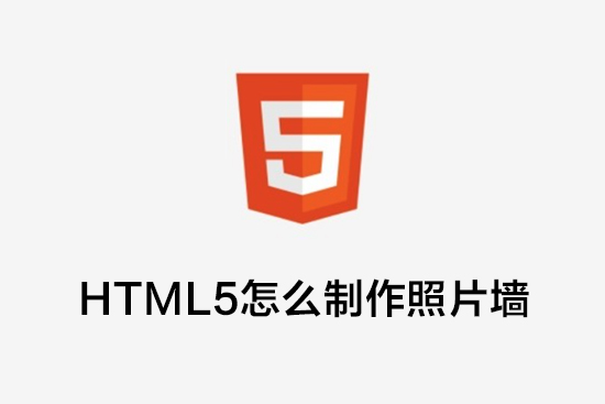 HTML5怎么制作照片墙？HTML5照片墙布局设计-第1张图片-风享汇