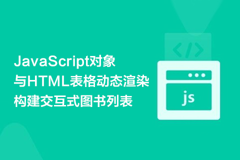 JavaScript对象与HTML表格动态渲染：构建交互式图书列表-第1张图片-风享汇