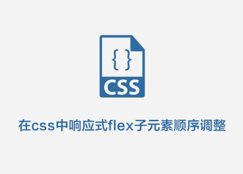 在css中响应式flex子元素顺序调整-第1张图片-风享汇