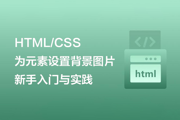 HTML/CSS中为元素设置背景图片：新手入门与实践-第1张图片-风享汇