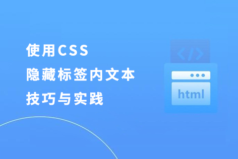 使用CSS隐藏标签内文本的技巧与实践-第1张图片-风享汇 使用CSS隐藏标签内文本的技巧与实践-第1张图片-风享汇