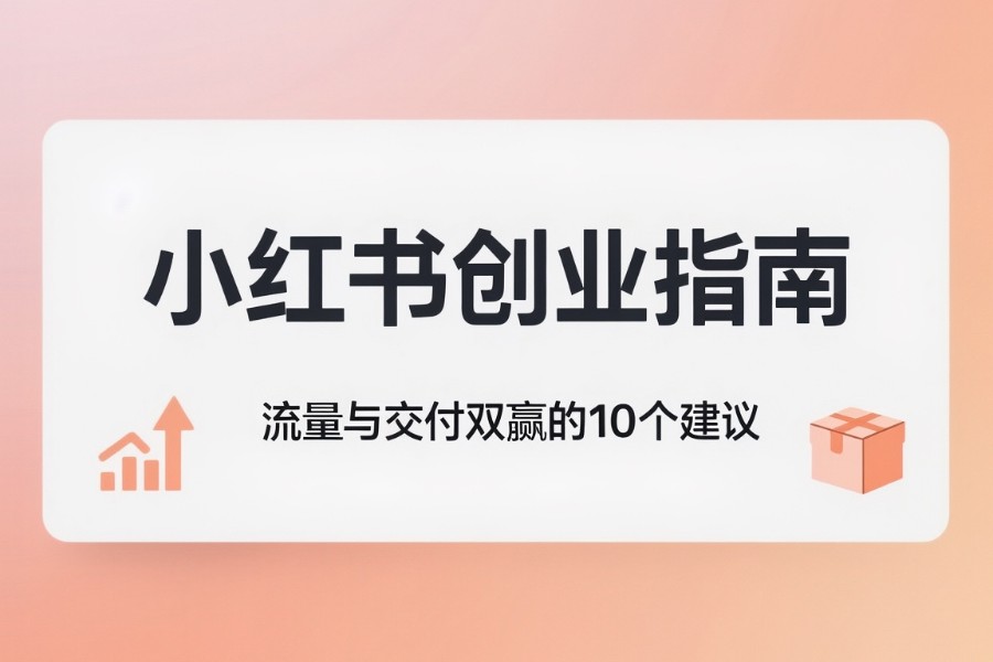 小红书创业指南:流量与交付双赢的10个建议-第1张图片-风享汇 小红书创业指南:流量与交付双赢的10个建议-第1张图片-风享汇