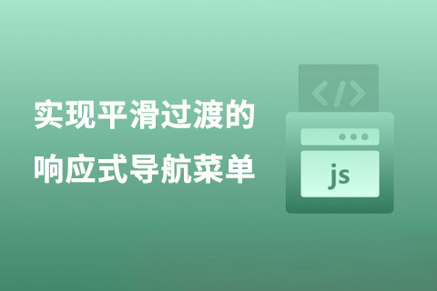 实现平滑过渡的响应式导航菜单-第1张图片-风享汇
