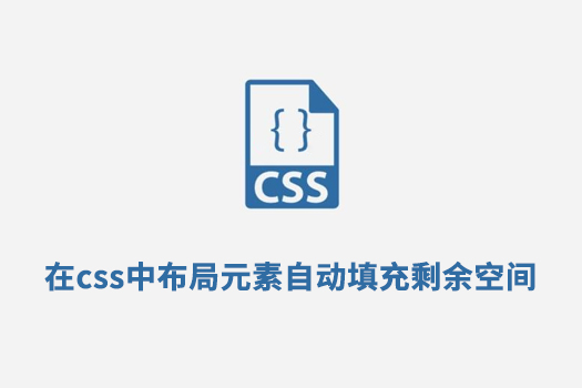 在css中布局元素自动填充剩余空间-第1张图片-风享汇 在css中布局元素自动填充剩余空间-第1张图片-风享汇