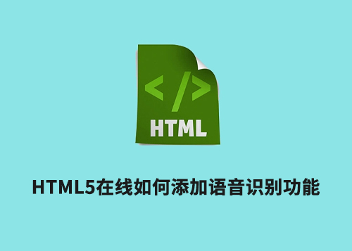 HTML5在线如何添加语音识别功能?HTML5在线智能交互的技术要点-第1张图片-风享汇 HTML5在线如何添加语音识别功能?HTML5在线智能交互的技术要点-第1张图片-风享汇