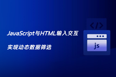 JavaScript与HTML输入交互：实现动态数据筛选-第1张图片-风享汇