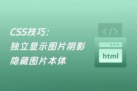 CSS技巧:独立显示图片阴影,隐藏图片本体-第1张图片-风享汇 CSS技巧:独立显示图片阴影,隐藏图片本体-第1张图片-风享汇