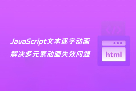 JavaScript文本逐字动画：解决多元素动画失效问题-第1张图片-风享汇