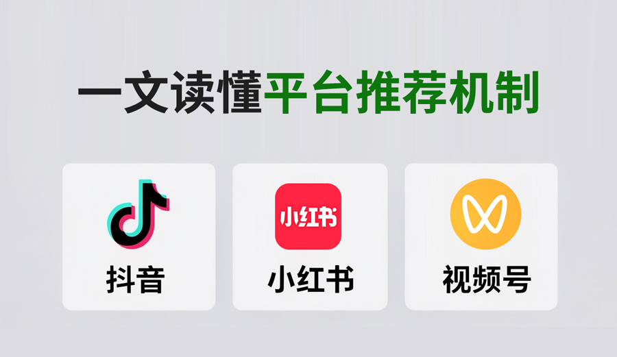 一文读懂抖音、小红书、视频号平台的推荐机制-第1张图片-风享汇 一文读懂抖音、小红书、视频号平台的推荐机制-第1张图片-风享汇
