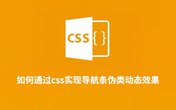 如何通过css实现导航条伪类动态效果-第1张图片-风享汇