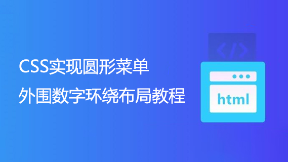 CSS实现圆形菜单外围数字环绕布局教程-第1张图片-风享汇