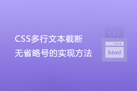 CSS多行文本截断：无省略号的实现方法-第1张图片-风享汇