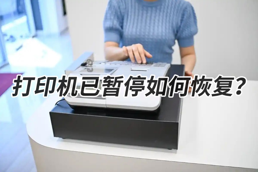 打印机已暂停如何恢复？3步搞定，第2步太关键！-第1张图片-风享汇