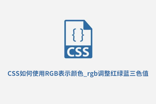 CSS如何使用RGB表示颜色？rgb调整红绿蓝三色值-第1张图片-风享汇