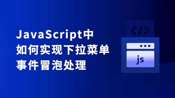 JavaScript中如何实现下拉菜单,事件冒泡处理-第1张图片-风享汇 JavaScript中如何实现下拉菜单,事件冒泡处理-第1张图片-风享汇