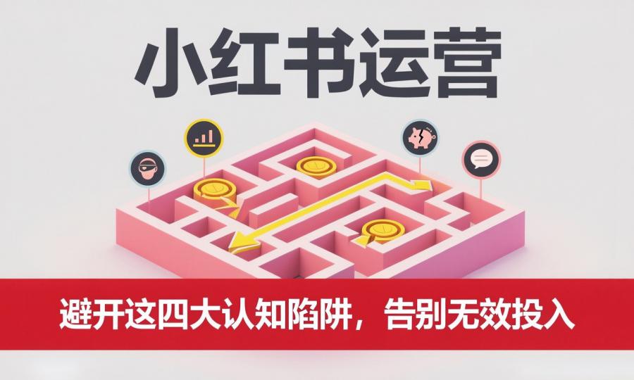 小红书运营:避开这四大认知陷阱,告别无效投入-第1张图片-风享汇 小红书运营:避开这四大认知陷阱,告别无效投入-第1张图片-风享汇