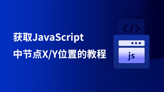 获取JavaScript中节点X/Y位置的教程-第1张图片-风享汇 获取JavaScript中节点X/Y位置的教程-第1张图片-风享汇