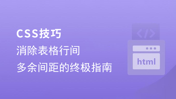CSS技巧:消除表格行间多余间距的终极指南-第1张图片-风享汇 CSS技巧:消除表格行间多余间距的终极指南-第1张图片-风享汇