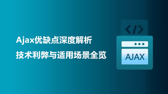 Ajax优缺点深度解析:技术利弊与适用场景全览-第1张图片-风享汇 Ajax优缺点深度解析:技术利弊与适用场景全览-第1张图片-风享汇