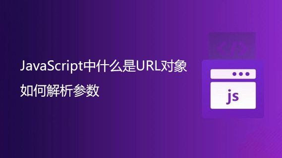 JavaScript中什么是URL对象?如何解析参数-第1张图片-风享汇 JavaScript中什么是URL对象?如何解析参数-第1张图片-风享汇