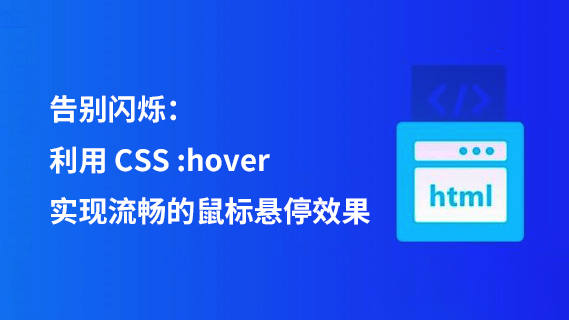 告别闪烁：利用 CSS :hover 实现流畅的鼠标悬停效果-第1张图片-风享汇